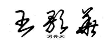 朱錫榮王歌華草書個性簽名怎么寫