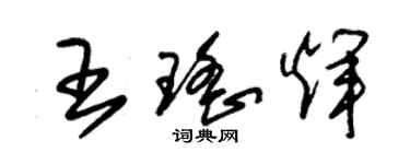 朱錫榮王瑤輝草書個性簽名怎么寫