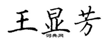 丁謙王顯芳楷書個性簽名怎么寫