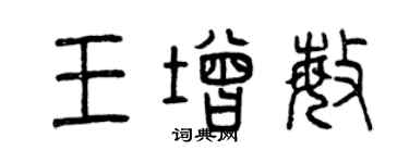 曾慶福王增敏篆書個性簽名怎么寫