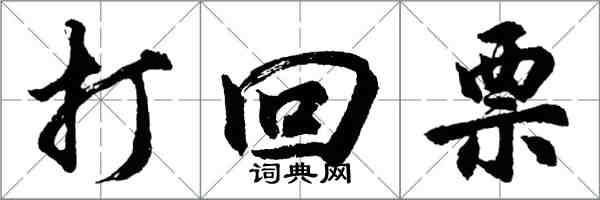 胡問遂打回票行書怎么寫