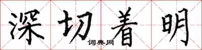 何伯昌深切著明楷書怎么寫