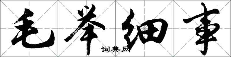 胡問遂毛舉細事行書怎么寫