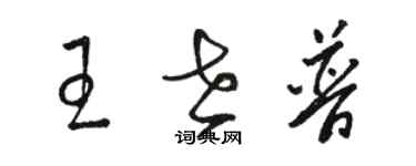 駱恆光王世普草書個性簽名怎么寫