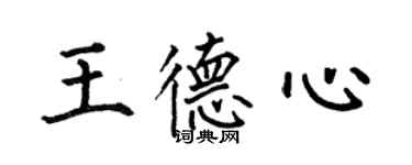 何伯昌王德心楷書個性簽名怎么寫