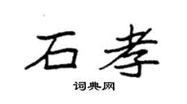 袁強石孝楷書個性簽名怎么寫