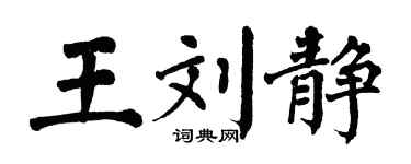 翁闓運王劉靜楷書個性簽名怎么寫