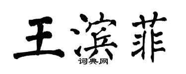 翁闓運王濱菲楷書個性簽名怎么寫