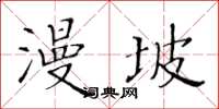黃華生漫坡楷書怎么寫