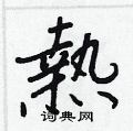 汐硬筆草書書法字典_汐鋼筆草書字帖