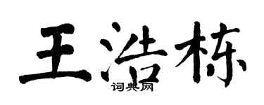 翁闓運王浩棟楷書個性簽名怎么寫