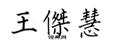 何伯昌王傑慧楷書個性簽名怎么寫