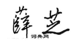 駱恆光薛芝行書個性簽名怎么寫
