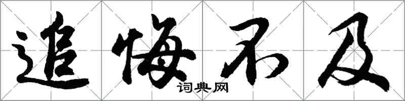 胡問遂追悔不及行書怎么寫