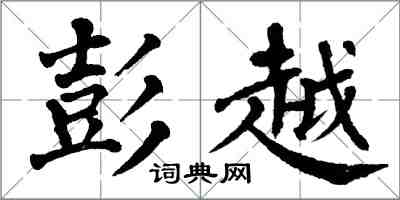 翁闓運彭越楷書怎么寫