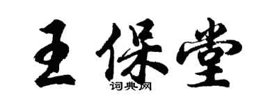 胡問遂王保堂行書個性簽名怎么寫