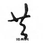 鄧散木寫的硬筆行書共