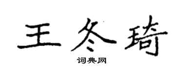 袁強王冬琦楷書個性簽名怎么寫