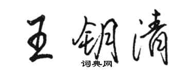 駱恆光王鑰清行書個性簽名怎么寫