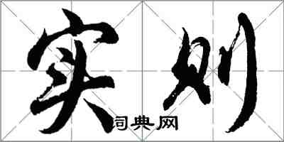 胡問遂實則行書怎么寫