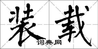 翁闓運裝載楷書怎么寫