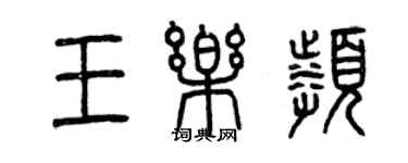 曾慶福王樂頻篆書個性簽名怎么寫