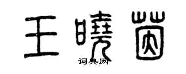 曾慶福王曉茵篆書個性簽名怎么寫