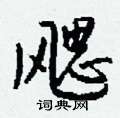 襘隸書怎么寫好看_襘硬筆隸書書法_襘鋼筆隸書字帖