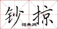 田英章鈔掠楷書怎么寫