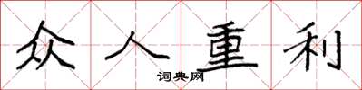 袁強眾人重利楷書怎么寫