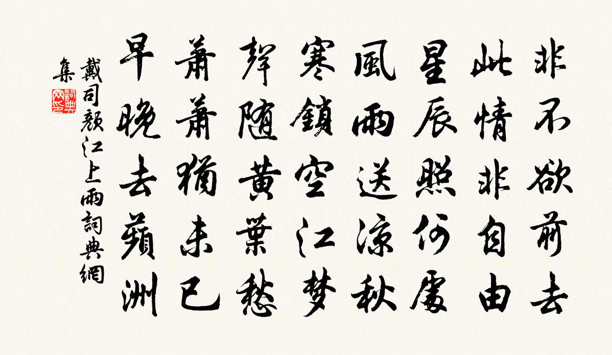 戴司顏江上雨書法作品欣賞