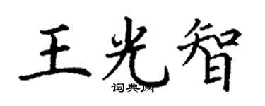 丁謙王光智楷書個性簽名怎么寫