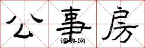 曾慶福公事房隸書怎么寫