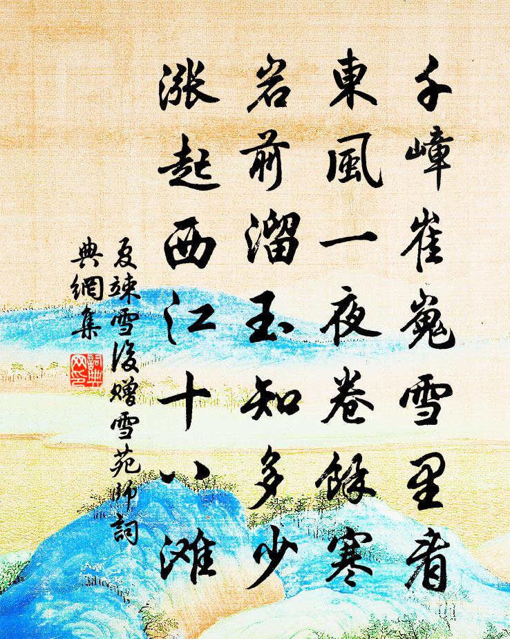 夏竦雪後贈雪苑師書法作品欣賞