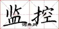 丁謙監控楷書怎么寫