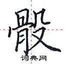 田英章寫的硬筆楷書骰