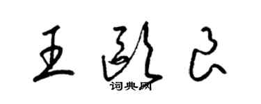 梁錦英王歐良草書個性簽名怎么寫