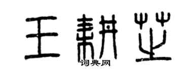 曾慶福王耕芝篆書個性簽名怎么寫