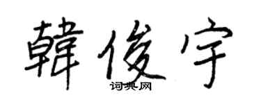 王正良韓俊宇行書個性簽名怎么寫