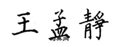 何伯昌王孟靜楷書個性簽名怎么寫