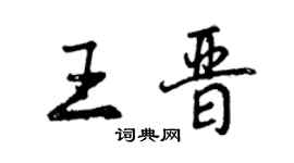 曾慶福王晉行書個性簽名怎么寫