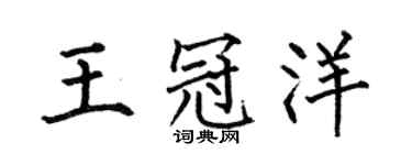何伯昌王冠洋楷書個性簽名怎么寫