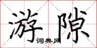 荊霄鵬游隙楷書怎么寫