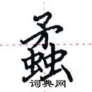 田英章寫的硬筆楷書蟊