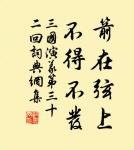 君子多知而擇焉,博學而算焉,多言而慎焉。 詩詞名句