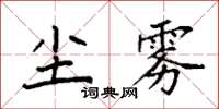 袁強塵霧楷書怎么寫