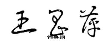 曾慶福王昌萍草書個性簽名怎么寫