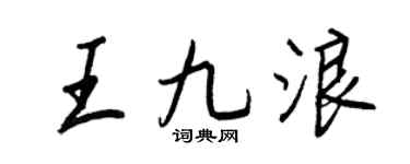 王正良王九浪行書個性簽名怎么寫
