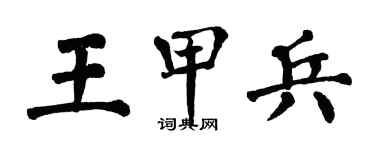 翁闓運王甲兵楷書個性簽名怎么寫