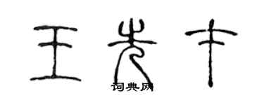 陳聲遠王先才篆書個性簽名怎么寫